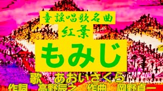 秋の童謡唱歌名曲🍁【もみじ♫紅葉】教材〈歌〉あおいさくら〈作詞〉高野辰之〈作曲〉岡野貞一〈絵〉Tetsuro「秋の夕日に照る山もみじ」JAPANESEFOLKSONG『MOMIJI』童謡美学®︎ [upl. by Atidnan]