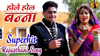 Hole Hole Banna  Banna Banni Geet  New Rajasthani Song  Marrige song Rajasthani [upl. by Skelton]