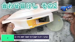 2 ロータス 99T 1987 モナコGP ウィナー 112 PLATZBEEMAX なべさんnabesanのチャンネル [upl. by Retha845]