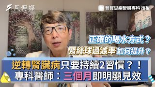 逆轉腎臟病只要持續2習慣？！專科醫師：三個月即明顯見效 [upl. by Acinahs]