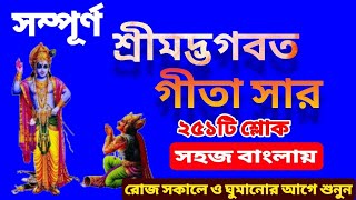 সম্পূর্ণ শ্রীমদ্ভগবত গীতা সার  ভগবত গীতার অমৃত বাণী রোজ শুনুন  Geeta Saar In Bengali [upl. by Aiket]