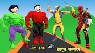 Molu hulk aur deadpool wolverine  pagal beta  desi comedy video  cs bisht vines joke of [upl. by Deckert]