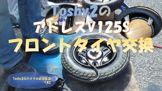 82 アドレスV125Sフロントタイヤ交換 [upl. by Asilram481]