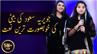 Javeria Saud Daughter Recite A Beautiful Naat  Ramazan 2018  Ehed e Ramzan [upl. by Gaynor956]