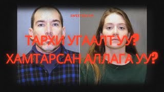 БОЛСОН ЯВДАЛ ГЭМТ ХЭРЭГ Тархи угаалт уу Хамтарсан аллага уу [upl. by Sidnee]