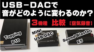 USB DAC 音比較（空気録音）Topping D10 VS MINI USB DAC VS Sound Blaster廉価版３機種 DACで音は変わるか？PCオーディオ USB DAC入門 [upl. by Anaert]