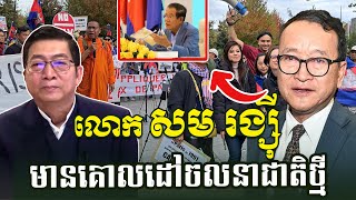 Mr Sam Rainsy explained about the goals and interests of the new national movement [upl. by Maidy]