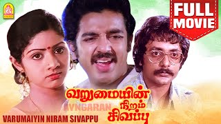 வறுமையின் நிறம் சிவப்பு Varumayin Niram Sivappu  Super Hit Full Movie  Kamal Haasan  Sridevi [upl. by Ahseele]