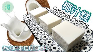 香滑椰汁糕最簡單食譜｜涼浸浸夏日糕點｜酒樓必點How to make Coconut Pudding Chinese style step by step tutorial 365d [upl. by Isolt]