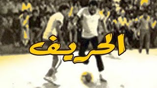 El Hareef Movie  فيلم الحريف [upl. by Brieta34]