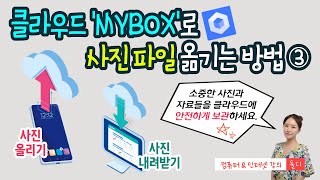 28 컴퓨터 기초  네이버 클라우드 마이박스MYBOX로 휴대폰에 있는 사진 파일 컴퓨터에 저장하는 방법③ [upl. by Karolina]