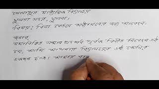 আবেদনপত্র বিনা বেতনে অধ্যায়ণ [upl. by Karyn]