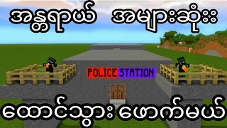 ဂွေးတိုတို့အဖွဲ့ ထောင်ဖောက်ခဲ့တယ် 😱😱👆 Ep1  LEWIS GAMING [upl. by Sammer]