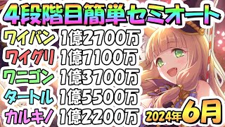 【プリコネR】４段階目簡単セミオート編成とフルオート編成たくさん紹介！２０２４年６月クラバト【ワイバーン】【ワイルドグリフォン】【ドロゲーター】【ティタノタートル】【カルキノス】【クランバトル】 [upl. by Fennessy]