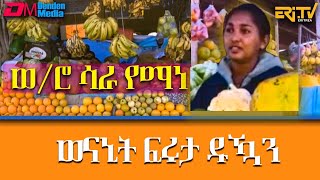 ዕላል ምስ ፍሩታ ዱዃን ወናኒት ወሮ ሳራ የማነ  Maeger  Interview with a fruit stand owner Mrs Sara Yemane ERiTV [upl. by Gladys]