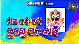 Micha Kahikahi Tunde Sata Nahi  Odia Hit Bhajan trending odia bhajan song odiabhajan bhakti [upl. by Rbma]