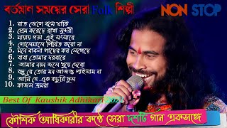 10 Hit Songs  কৌশিক অধিকারী কন্ঠে হিট ১০ টি গান  Best of Kaushik Adhikari Non Stop 2021  Kaushik [upl. by Samuel]