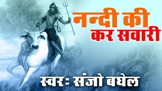 Nandi Ki Kar Ke Sawari  Bhola Paravti Bhajan  New Saawan Song  Sanjo Baghel [upl. by Merth274]