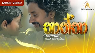 Thaththa තාත්තා  Sirasa Tv Drama Theme Song Official Music Video [upl. by Gabe]