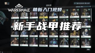 5分钟教你前期做哪些战甲和P甲，warframe（星际战甲国际服）萌新入门视频，新手战甲获取顺序推荐，Rhino，Wukong，NezhaNekros，Frost，Octavia，Mirage配卡 [upl. by Ina728]