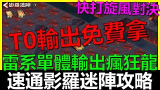 【快打旋風對決】影羅迷陣速通攻略｜免費拿T0雷系輸出瘋狂龍！《阿貝Mr Bay》遠征｜試煉之地｜Mad Ryu [upl. by Aehtrod]