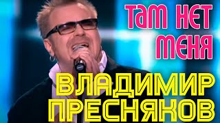 ТАМ НЕТ МЕНЯ  Владимир Пресняков  Юбилейный концерт Игоря Николаева в Crocus City Hall [upl. by Annair]