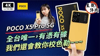 POCO X5 Pro 5G 開箱評測、優缺點災情分析 超主觀｜小米、Snapdragon 778G、MIUI、手機推薦、智慧型手機、中階手機、雙卡手機、萬元手機、高通、Redmi、xiaomi、mi [upl. by Yole]