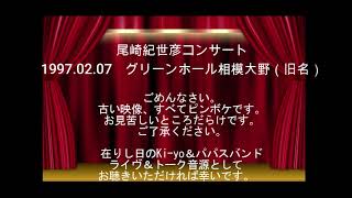 Kiyohiko Ozaki 尾崎紀世彦コンサート1998 02 07グリーンホール相模大野（旧名）1998 02 07 Concert in Green Hall Sagamiono japan [upl. by Nauqyaj]