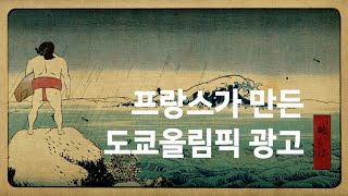 프랑스가 만든 도쿄올림픽 광고 [upl. by Ennaisoj530]