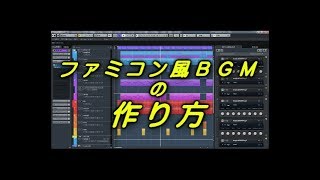 8bit（ファミコン風）ゲーム音楽の作り方。仕様を理解し正しく打ち込みましょう。 [upl. by Bayard]