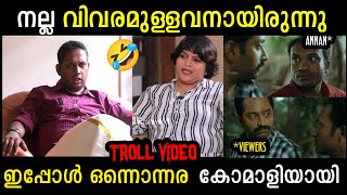 അണ്ണനെ സമൂഹം കോമാളിയാക്കി കളഞ്ഞു 🫣 AARAATTU ANNAN LATEST INTERVIEW TROLL  TROLL KIDILOSKI [upl. by Marozas686]