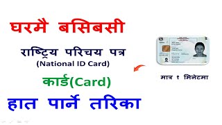 How To Take National Id Card  यति गरेमा आफ्नो राष्ट्रिय परिचय घरमै हात पर्नेछ । [upl. by Guarino]