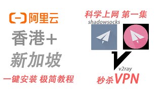 【最新科学上网教程01】阿里云alibabacloud配置VPS服务器搭建shadowsocks和v2ray梯子节点教程 VPN 第一集 [upl. by Unam]