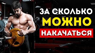 За сколько можно накачаться Вся суть в одном видео [upl. by Zumstein]