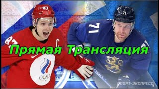 Олимпиада 2022 Россия Финляндия Прямая Трансляция [upl. by Ynohtnaeoj]