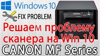 Решаем проблему сканеров Canon MF series на windows 10  не сканирует принтер [upl. by Ahsauqram]