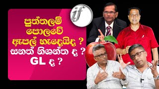 පුත්තලම් පොලවේ ඇපල් හැදෙයිද  සනත් නිශන්ත ද  GL ද [upl. by Cleopatra847]