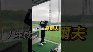 【麥特車庫老闆日誌】人生就像高爾夫，沉著應變就能逆轉勝中古車 高爾夫 short shorts 推薦 流量 熱門 人生 [upl. by Ahsinid]