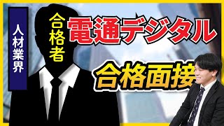 【合格者が完全再現】株式会社電通デジタル 一次面接 [upl. by Rephotsirhc]