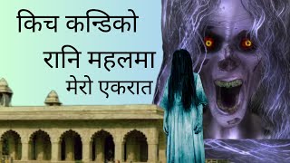 चुडेल सँगको मेरो सुहागरात Nepali horror story nepali kahani nepali horror [upl. by Accever]