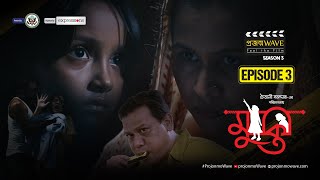 Mukti  মুক্তি  Short Film  Projonmo Wave  Season3  Episode 3 [upl. by Aubarta]