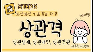 057STEP3 사주명리 차근차근 기초강의 12강 상관격  상관견관 상관생재 상관합살 상관패인 [upl. by Wennerholn]