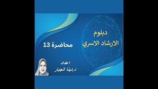 محاضرة 13 من كورس الارشاد الاسري [upl. by Genevieve]