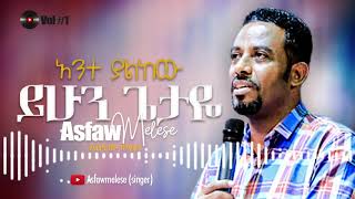 አንተ ያልከው ይሁን ጌታዬ Asfaw Melese Vol 1 [upl. by Atinuaj274]