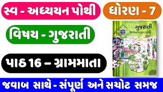 STD 7 Gujarati swadhyay pothi ch 16  dhoran 7 gujarati swadhyay pothi  Ch 16 ગ્રામમાતા [upl. by Sarita]