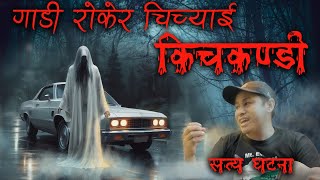 किचकण्डीलाई धकेल्दा हात शरिरमा छिर्याे  CocaCola BokaGola part 2  Real kichakandi  Nepali Horror [upl. by Hsina]