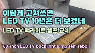 이렇게 고쳐쓰면 LED TV 10년은 더 보겠네 LED TV 백라이트 셀프 교체 60inch LED TV backlight lamp selfrepair [upl. by Hennahane]