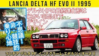 【ランチア デルタ HF インテグラーレ エボ II】速さも内装デザインも異次元 [upl. by Gnap]