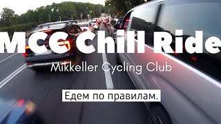 MCC Mikkeller Cycling Club SaintPetersburg  Едем по правилам [upl. by Waugh]