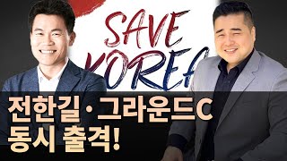 광주 금남로 현지 탄핵반대 집회 생중계  전한길 · 그라운드C 동시 출격  세이브코리아 국가비상기도회 펜앤현장 [upl. by Anemolihp447]